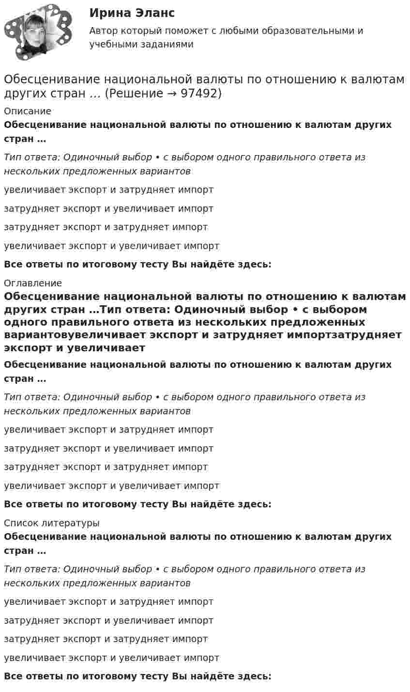      
            Описание
            Обесценивание национальной валюты по отношению к валютам других стран …Тип ответа: Одиночный выбор • с выбором одного правильного ответа из нескольких предложенных вариантовувеличивает экспорт и затрудняет импортзатрудняет экспорт и увеличивает импортзатрудняет экспорт и затрудняет импортувеличивает экспорт и увеличивает импортВсе ответы по итоговому тесту Вы найдёте здесь:  
            Оглавление
            Обесценивание национальной валюты по отношению к валютам других стран …Тип ответа: Одиночный выбор • с выбором одного правильного ответа из нескольких предложенных вариантовувеличивает экспорт и затрудняет импортзатрудняет экспорт и увеличивает импортзатрудняет экспорт и затрудняет импортувеличивает экспорт и увеличивает импортВсе ответы по итоговому тесту Вы найдёте здесь:  
            Список литературы
            Обесценивание национальной валюты по отношению к валютам других стран …Тип ответа: Одиночный выбор • с выбором одного правильного ответа из нескольких предложенных вариантовувеличивает экспорт и затрудняет импортзатрудняет экспорт и увеличивает импортзатрудняет экспорт и затрудняет импортувеличивает экспорт и увеличивает импортВсе ответы по итоговому тесту Вы найдёте здесь:  
            
            
            Обесценивание национальной валюты называют …Обесценивание национальной валюты по отношению к валютам других стран …Обжалуя в Конституционном Суде РФ один из Федеральных законов в связи с нарушением порядка его принятия, заявитель (губернатор Томской области)ОБЖ (БЖ) Практическое занятие 2 (для девушек) НСПК после 9 класса. Ручная работа. Все задания сделаны на отлично!ОБЖ (ответы на тестовые вопросы к разделу 2)ОБЖ Практическое занятие 2 (Для девушек)ОБЖ СОО НСПК Тестовые вопросы к разделу 1Обеспечение сохранности документов Тест №3 НспкОбеспечение сохранности документов Тест №4Обеспечение сочетания государственного финансирования с частной организаций производства — это:Обеспечение условия для развития физической культуры и спортаОбеспеченность дорогами Российской Федерации - контрольнаяОбеспеченность кадрами зависит от их движения в течение ...Обеспечивает воспроизведение единицы с наивысшей точностью_______