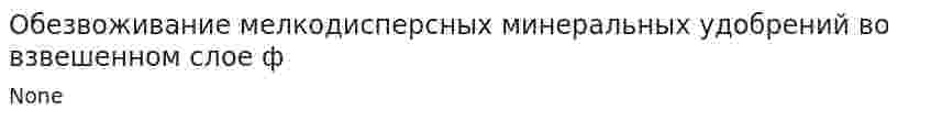 Обезвоживание мелкодисперсных минеральных удобрений во взвешенном слое ф