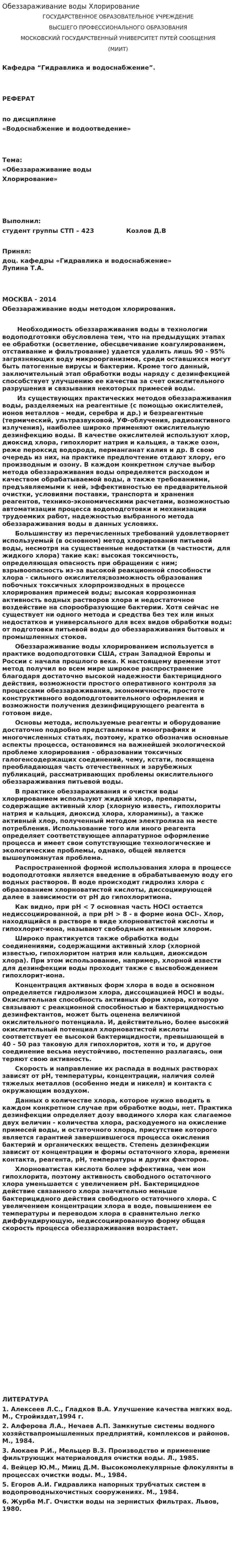 Обеззараживание воды Хлорирование