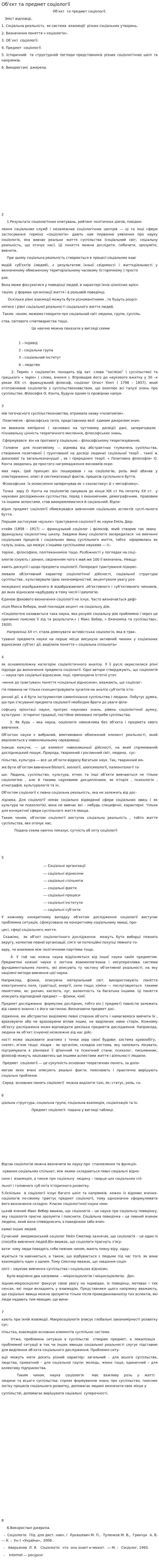 Об’єкт та предмет соціології