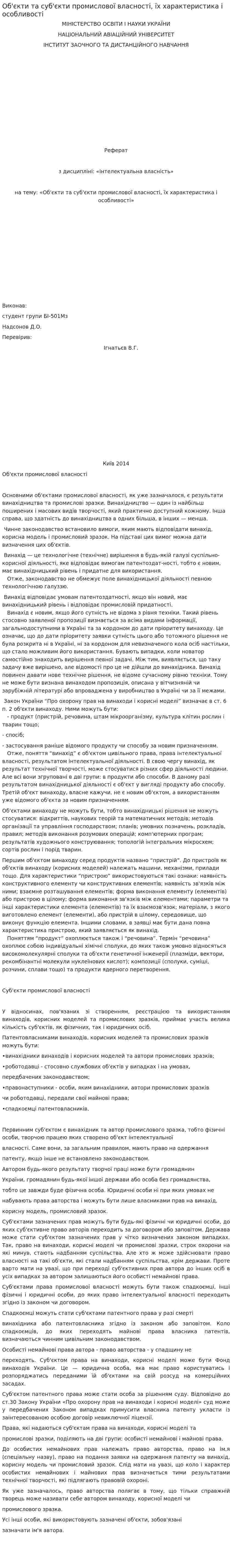 Об'єкти та суб'єкти промислової власності, їх характеристика і особливості