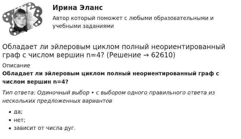      
            Описание
            Обладает ли эйлеровым циклом полный неориентированный граф с числом вершин n=4?Тип ответа: Одиночный выбор • с выбором одного правильного ответа из нескольких предложенных вариантовда;нет;зависит от числа дуг.   
            
            
            … обладает двойственной природойОбладает ли эйлеровым циклом полный неориентированный граф с числом вершин n=4?обладатель маленькой комнаты - Каждый обладатель маленькой комнаты наверняка слышал  про то, что ее можно зрительно увеличить при помощи зеркал, однако как это сделать понимает далекоОбласть виденияОбласть потерь, которые ПО своим масштабам превосходят критический уровень и могут достигать величины, равной имущественному состоянию предприятия, - это ...Область применения и конструкция агрегатов для депарафинизации скважинОбласть риска, которая характеризуется отсутствием потерь, когда совершаемые операции гарантируют получение как минимум расчестной прибыли, прибыль фирмы теоретически неограниченная, ей получение осуществляется за счет собственного капитала, а заумныОБЖ Тест 1 НСПК после 9 класса ОБЖ Тест 2 НСПК после 9 классаОбзор жизни и творчества А.Т. Твардовского обзор зарубежных практик по кредитованию физических лиц курсоваяОбзор правовых позиций судов Республики Крым и г. СевастополяОБЗОР практики рассмотрения арбитражными судами Московского округа споров, связанных с возмещением ущерба коммерческим организациям, предоставляющим услуги населениюОбзор практики Суда по конкретному виду дел: налоговый вычет по недвижимости