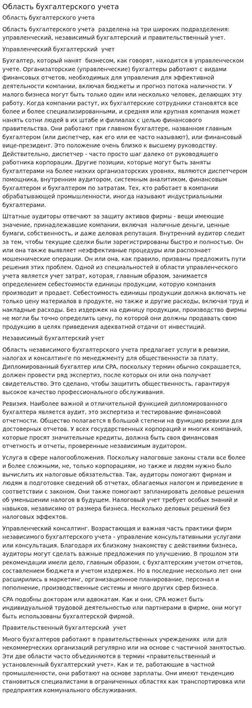 Область бухгалтерского учета