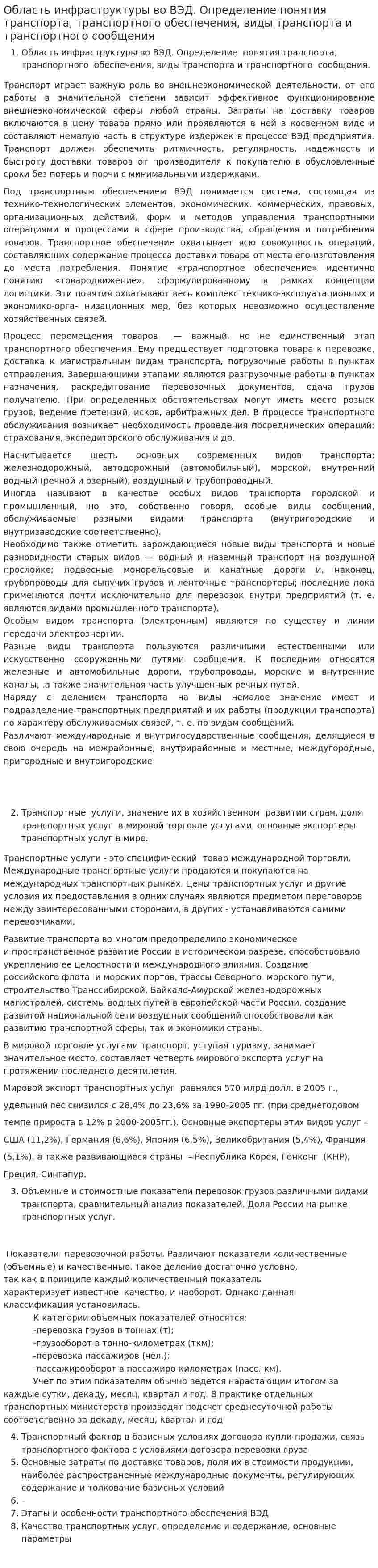 Область инфраструктуры во ВЭД. Определение понятия транспорта, транспортного обеспечения, виды транспорта и транспортного сообщения