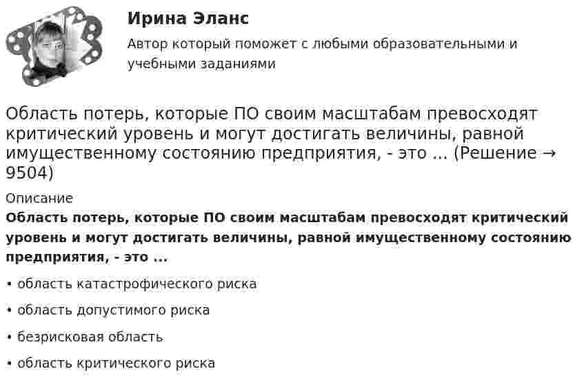      
          Описание
          Область потерь, которые ПО своим масштабам превосходят критический уровень и могут достигать величины, равной имущественному состоянию предприятия, - это ...•	область катастрофического риска•	область допустимого риска•	безрисковая область•	область критического риска  
            
            
            Область виденияОбласть потерь, которые ПО своим масштабам превосходят критический уровень и могут достигать величины, равной имущественному состоянию предприятия, - это ...Область применения и конструкция агрегатов для депарафинизации скважинОбласть риска, которая характеризуется отсутствием потерь, когда совершаемые операции гарантируют получение как минимум расчестной прибыли, прибыль фирмы теоретически неограниченная, ей получение осуществляется за счет собственного капитала, а заумныОбласть социальной деятельности, направленная на сохранение и укрепление здоровья человека в процессе двигательной активности – это … ... - область социальной психологии и семиотики, занимающаяся изучением пространственной и временной знаковой системы общенияОблачные сервисы и ресурсы (Обучение) СИНЕРГИЯобзор зарубежных практик по кредитованию физических лиц курсоваяОбзор правовых позиций судов Республики Крым и г. СевастополяОБЗОР практики рассмотрения арбитражными судами Московского округа споров, связанных с возмещением ущерба коммерческим организациям, предоставляющим услуги населениюОбзор практики Суда по конкретному виду дел: налоговый вычет по недвижимостиОбзор ситуации на рынке труда Орловской области… обладает двойственной природойОбладает ли эйлеровым циклом полный неориентированный граф с числом вершин n=4?