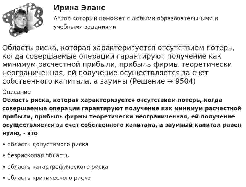      
          Описание
          Область риска, которая характеризуется отсутствием потерь, когда совершаемые операции гарантируют получение как минимум расчестной прибыли, прибыль фирмы теоретически неограниченная, ей получение осуществляется за счет собственного капитала, а заумный капитал равен нулю, - это•	область допустимого риска•	безрисковая область•	область катастрофического риска•	область критического риска  
            
            
            Область применения и конструкция агрегатов для депарафинизации скважинОбласть риска, которая характеризуется отсутствием потерь, когда совершаемые операции гарантируют получение как минимум расчестной прибыли, прибыль фирмы теоретически неограниченная, ей получение осуществляется за счет собственного капитала, а заумныОбласть социальной деятельности, направленная на сохранение и укрепление здоровья человека в процессе двигательной активности – это … ... - область социальной психологии и семиотики, занимающаяся изучением пространственной и временной знаковой системы общенияОблачные сервисы и ресурсы (Обучение) СИНЕРГИЯ💯 Облачные сервисы и ресурсы (ответы на тест Синергия / МОИ / МТИ / МосАП, январь 2024)💯 Облачные сервисы и ресурсы (правильные ответы на тест Синергия / МОИ / МТИ / МосАП)ОБЗОР практики рассмотрения арбитражными судами Московского округа споров, связанных с возмещением ущерба коммерческим организациям, предоставляющим услуги населениюОбзор практики Суда по конкретному виду дел: налоговый вычет по недвижимостиОбзор ситуации на рынке труда Орловской области… обладает двойственной природойОбладает ли эйлеровым циклом полный неориентированный граф с числом вершин n=4?обладатель маленькой комнаты - Каждый обладатель маленькой комнаты наверняка слышал  про то, что ее можно зрительно увеличить при помощи зеркал, однако как это сделать понимает далекоОбласть видения