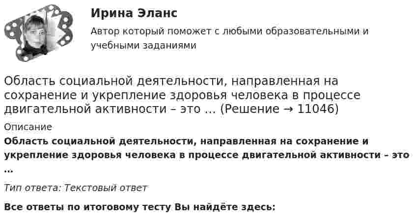      
          Описание
          Область социальной деятельности, направленная на сохранение и укрепление здоровья человека в процессе двигательной активности – это … Тип ответа: Текcтовый ответ﻿Все ответы по итоговому тесту Вы найдёте здесь:   
            
            
            Область риска, которая характеризуется отсутствием потерь, когда совершаемые операции гарантируют получение как минимум расчестной прибыли, прибыль фирмы теоретически неограниченная, ей получение осуществляется за счет собственного капитала, а заумныОбласть социальной деятельности, направленная на сохранение и укрепление здоровья человека в процессе двигательной активности – это … ... - область социальной психологии и семиотики, занимающаяся изучением пространственной и временной знаковой системы общенияОблачные сервисы и ресурсы (Обучение) СИНЕРГИЯ💯 Облачные сервисы и ресурсы (ответы на тест Синергия / МОИ / МТИ / МосАП, январь 2024)💯 Облачные сервисы и ресурсы (правильные ответы на тест Синергия / МОИ / МТИ / МосАП)Облачные сервисы и ресурсы.ти (тест с ответами Синергия/МОИ/ МТИ /МОСАП)Обзор практики Суда по конкретному виду дел: налоговый вычет по недвижимостиОбзор ситуации на рынке труда Орловской области… обладает двойственной природойОбладает ли эйлеровым циклом полный неориентированный граф с числом вершин n=4?обладатель маленькой комнаты - Каждый обладатель маленькой комнаты наверняка слышал  про то, что ее можно зрительно увеличить при помощи зеркал, однако как это сделать понимает далекоОбласть виденияОбласть потерь, которые ПО своим масштабам превосходят критический уровень и могут достигать величины, равной имущественному состоянию предприятия, - это ...