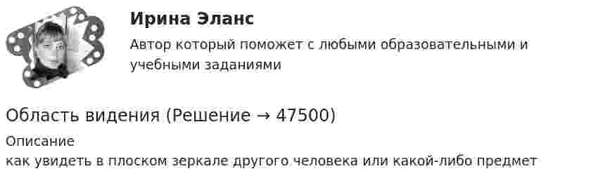     
            Описание
            как увидеть в плоском зеркале другого человека или какой-либо предмет  
            
            
            обладатель маленькой комнаты - Каждый обладатель маленькой комнаты наверняка слышал  про то, что ее можно зрительно увеличить при помощи зеркал, однако как это сделать понимает далекоОбласть виденияОбласть потерь, которые ПО своим масштабам превосходят критический уровень и могут достигать величины, равной имущественному состоянию предприятия, - это ...Область применения и конструкция агрегатов для депарафинизации скважинОбласть риска, которая характеризуется отсутствием потерь, когда совершаемые операции гарантируют получение как минимум расчестной прибыли, прибыль фирмы теоретически неограниченная, ей получение осуществляется за счет собственного капитала, а заумныОбласть социальной деятельности, направленная на сохранение и укрепление здоровья человека в процессе двигательной активности – это … ... - область социальной психологии и семиотики, занимающаяся изучением пространственной и временной знаковой системы общенияОбзор жизни и творчества А.Т. Твардовского обзор зарубежных практик по кредитованию физических лиц курсоваяОбзор правовых позиций судов Республики Крым и г. СевастополяОБЗОР практики рассмотрения арбитражными судами Московского округа споров, связанных с возмещением ущерба коммерческим организациям, предоставляющим услуги населениюОбзор практики Суда по конкретному виду дел: налоговый вычет по недвижимостиОбзор ситуации на рынке труда Орловской области… обладает двойственной природой