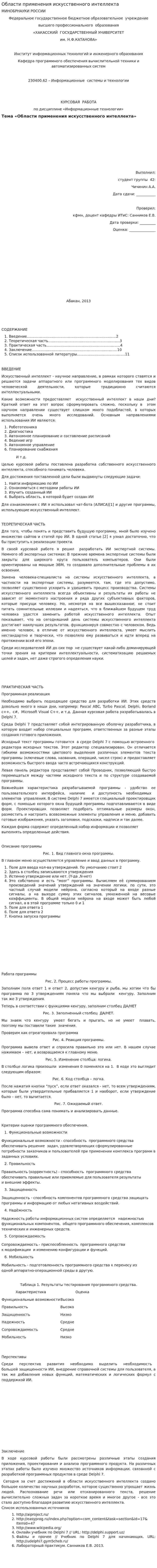 Области применения искусственного интеллекта. 2