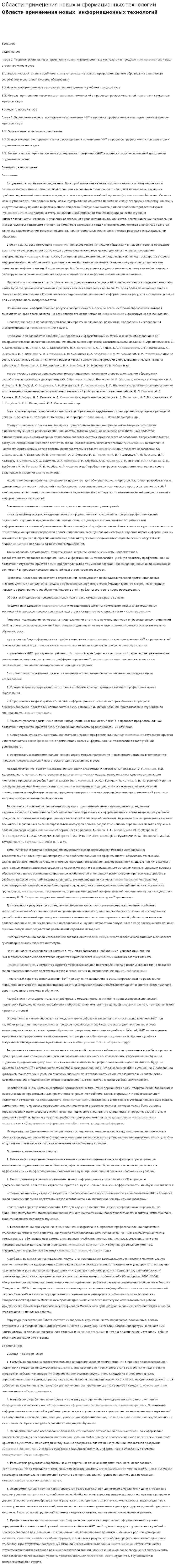 Области применения новых информационных технологий