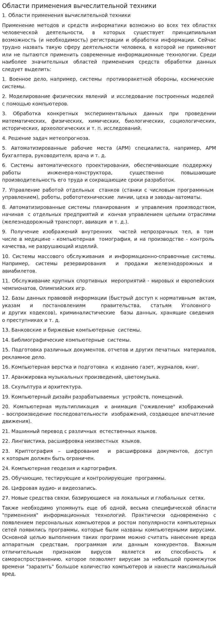 Области применения вычеслительной техники