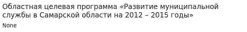 Областная целевая программа «Развитие муниципальной службы в Самарской области на 2012 – 2015 годы»