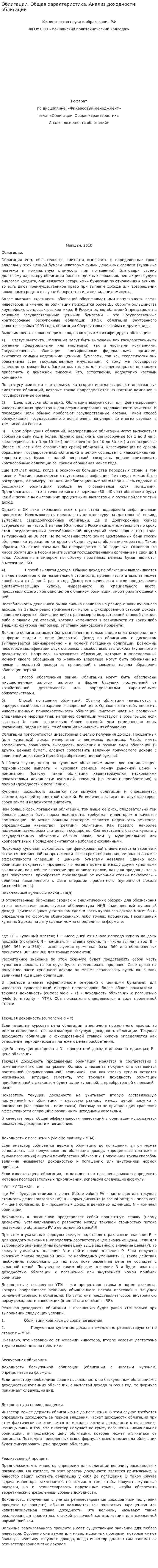 Облигации. Общая характеристика. Анализ доходности облигаций