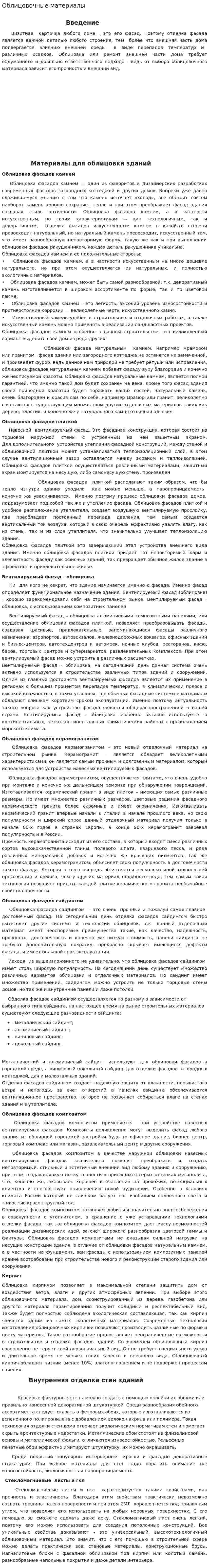 Облицовочные материалы