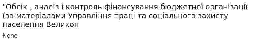 "Облік , аналіз і контроль фінансування бюджетної організації (за матеріалами Управління праці та соціального захисту населення Великон