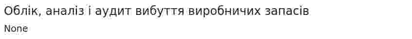 Облік, аналіз і аудит вибуття виробничих запасів