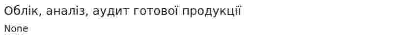 Облік, аналіз, аудит готової продукції