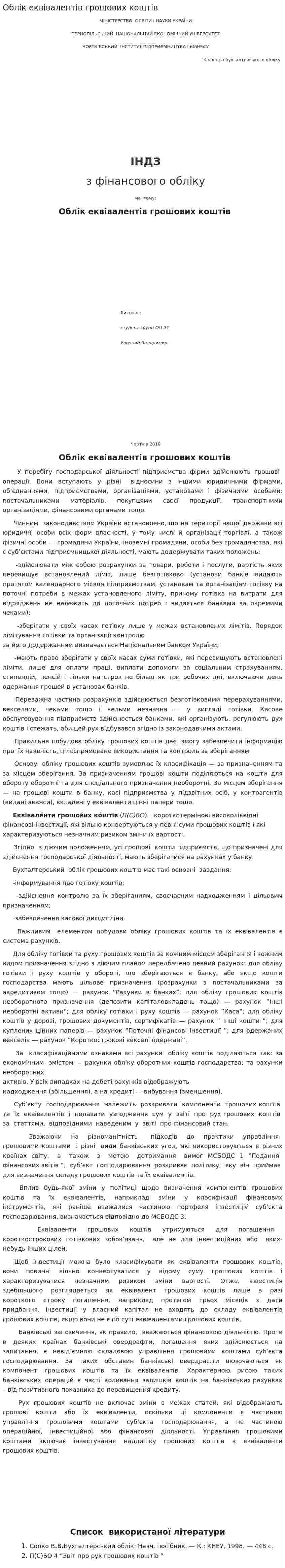 Облік еквівалентів грошових коштів