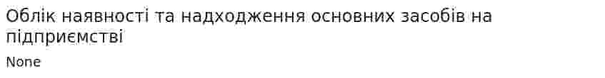 Облік наявності та надходження основних засобів на підприємстві