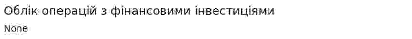 Облік операцій з фінансовими інвестиціями