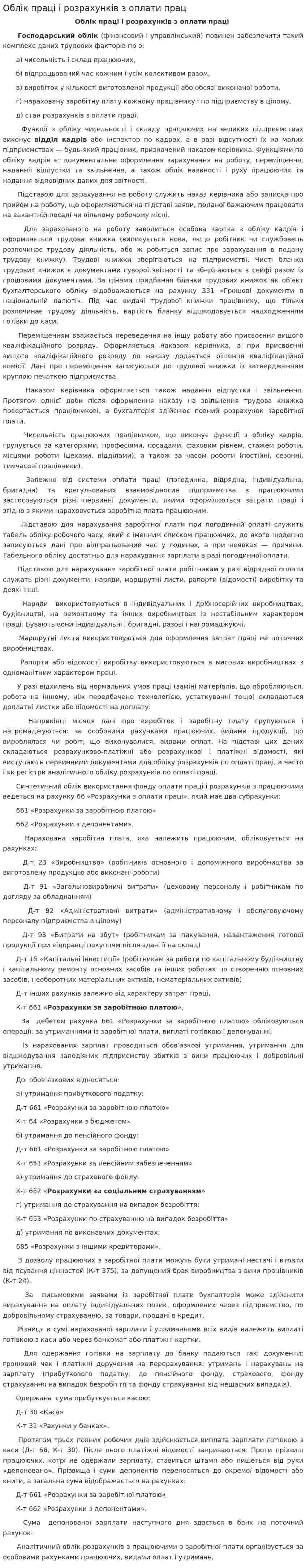 Облік праці і розрахунків з оплати прац