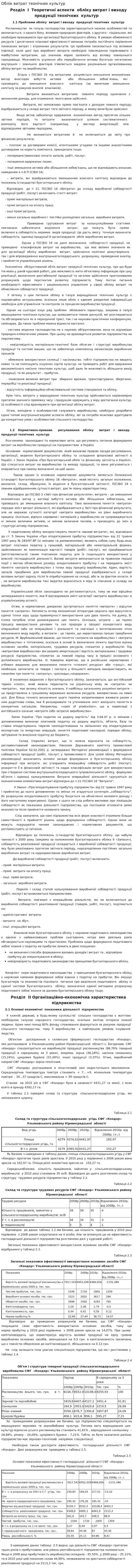Облік витрат технічних культур