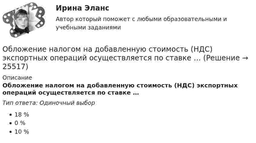      
          Описание
          Обложение налогом на добавленную стоимость (НДС) экспортных операций осуществляется по ставке …Тип ответа: Одиночный выбор18 %0 %10 %  
            
            
            Облигация. 1. Определить ориентировочную рыночную стоимость дисконтной облигации номиналом 1000 руб., выпущенной на срок 183 дня, при условии, что рыночная ставка составляет 9% годовых.Обложение налогом на добавленную стоимость (НДС) экспортных операций осуществляется по ставке …Обмен уступками для достижения приемлемого соглашения – это стратегия … Тип ответа: Текстовый ответ Обмотка катушки сделана из проволоки диаметром 0,8 мм. Витки плотно прилегают друг к другу. Считая катушку достаточно длинной, найти напряженность магнитного поля внутри катушки при силе тока 7 А.Обмотка катушки состоит из 500 витков медного провода площадью поперечного сечения 1 мм2. Длина катушки 50 см и её диаметр 5 см. При какой частоте переменного тока полное сопротивление катушки вдвое больше её активного сопротивления?Обмотка катушки состоит из N=500 витков медной проволоки, площадь поперечного сечения которой S=1 мм2. Длина катушки l = 50 см  ее диаметр 5 см. При какой частоте переменного тока полное сопротивление Z катушки Обмотка реостата сопротивлением 84 Ом выполнена из никелиновой проволоки с площадью поперечного сечения 1 мм2. Какова длина проволоки?Область риска, которая характеризуется отсутствием потерь, когда совершаемые операции гарантируют получение как минимум расчестной прибыли, прибыль фирмы теоретически неограниченная, ей получение осуществляется за счет собственного капитала, а заумныОбласть социальной деятельности, направленная на сохранение и укрепление здоровья человека в процессе двигательной активности – это … ... - область социальной психологии и семиотики, занимающаяся изучением пространственной и временной знаковой системы общенияОблачные сервисы и ресурсы (Обучение) СИНЕРГИЯ💯 Облачные сервисы и ресурсы (ответы на тест Синергия / МОИ / МТИ / МосАП, январь 2024)💯 Облачные сервисы и ресурсы (правильные ответы на тест Синергия / МОИ / МТИ / МосАП)Облачные сервисы и ресурсы.ти (тест с ответами Синергия/МОИ/ МТИ /МОСАП)