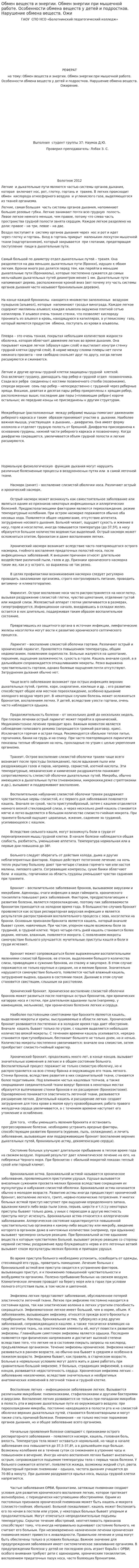 Обмен веществ и энергии. Обмен энергии при мышечной работе. Особенности обмена веществ у детей и подростков. Нарушение обмена веществ. Ожи
