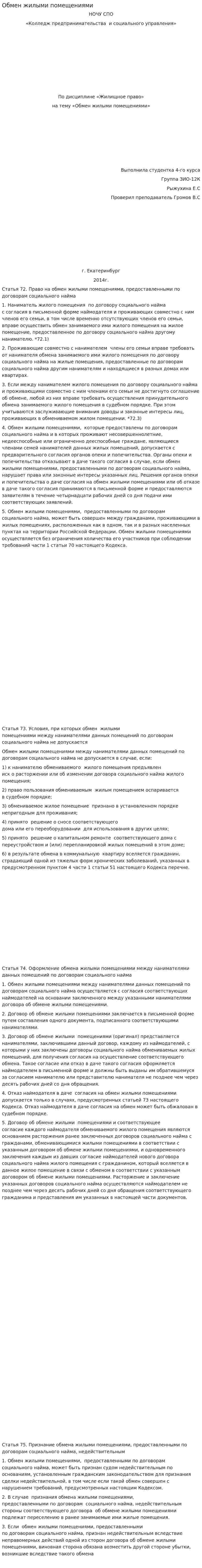 Обмен жилыми помещениями