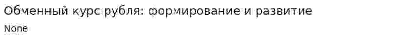 Обменный курс рубля: формирование и развитие