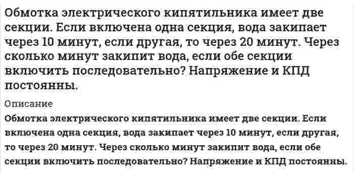      
          Описание
          Обмотка электрического чайника имеет две секции. Если включить одну секцию, то вода закипит через 10 минут, если вторую, то через 20. Через сколько минут закипит вода, если обе секции включить последовательно? Потерями тепла пренебречь.  
            
            
            Обмотка электрического чайника имеет две секции. Если включить одну секцию, то вода закипит через 10 минут, если вторую, то через 20. Через сколько минут закипит вода, если обе секции включить последовательно? Потерями тепла пренебречь.Обосновать: а) целесообразность использования аутсайдерской модели проектировочного процесса для решения хорошо структурированных задачОбоснуйте выбор индикатора при определении аммиака в солях аммония методом замещения.Образец прямоугольного сечения ab из стали имеющий модуль упругости E = 2×105, растягивается силой F. На образец наклеен тензодатчик, включенный в мост вместо сопротивления R1. Материалы проволочки тензодатчика указан.. Вариант 2Образование и развитие Московского государства и права Общее собрание непубличного акционерного общества по итогам финансового года решено было провести 2 апреля, Объем номинального ВНП в стране составляет 4000 млрд. долл., скорость обращения денег равна 4, а денежный мультиплика¬тор равен 0,16. Какой необходим объем денежных средств?Несовершеннолетняя Данилкина (14 лет) была принята на работу курьером в одно из издательств. Нефтяная литологически экранированная залежь круговой формы радиусом Rк в течение нескольких лет разрабатывается на упругом режиме единственной скважиной радиусом Rс, расположенной в центре залежиНоменклатура и изомерия альдегидов и кетонов. Напишите формулы всех изомерных альдегидов и кетонов состава C₅H₁₀O, назовите по систематической номенклатуре.НСПК кроссворд русский язык с методикойОАО «Лето» планировало приобрести для продажи 15 тонн лука по цене 4500 д.е., за тонну, 20 тонн сухого молока по цене 14200 д.е. за тонну, фактически же цены на приобретенные продукты составили соответственно 5000 тысяч д.е. и 15000 д. е. за тонну. Область использования фотометрического метода анализа. Метод собственного поглощения и метод реагентов, приведите примеры.Облигация номиналом 10000 рублей была продана владельцем при 8% годовых через 170 дней после очередного дня выплаты по купону. Определить купонный доход облигации