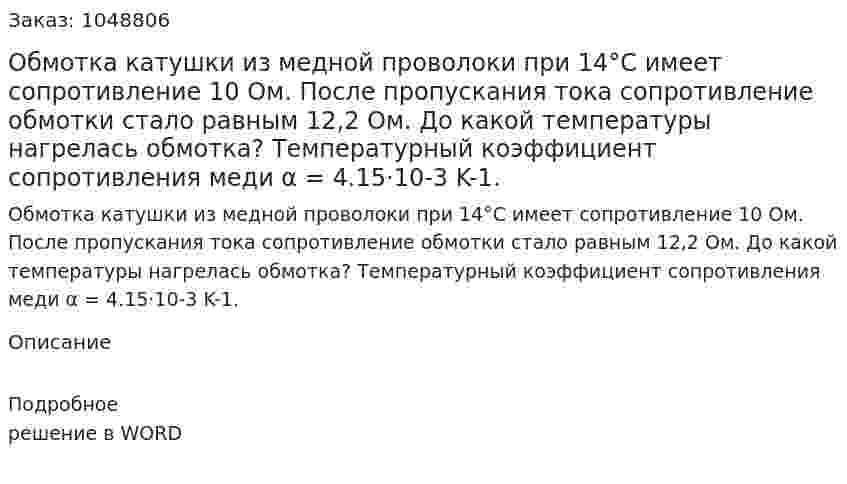 Обмотка катушки из медной проволоки при 14°С имеет сопротивление 10 Ом. После пропускания тока сопротивление обмотки стало равным 12,2 Ом. До какой температуры нагрелась обмотка? Температурный коэффициент сопротивления меди α = 4.15·10-3 K-1. 