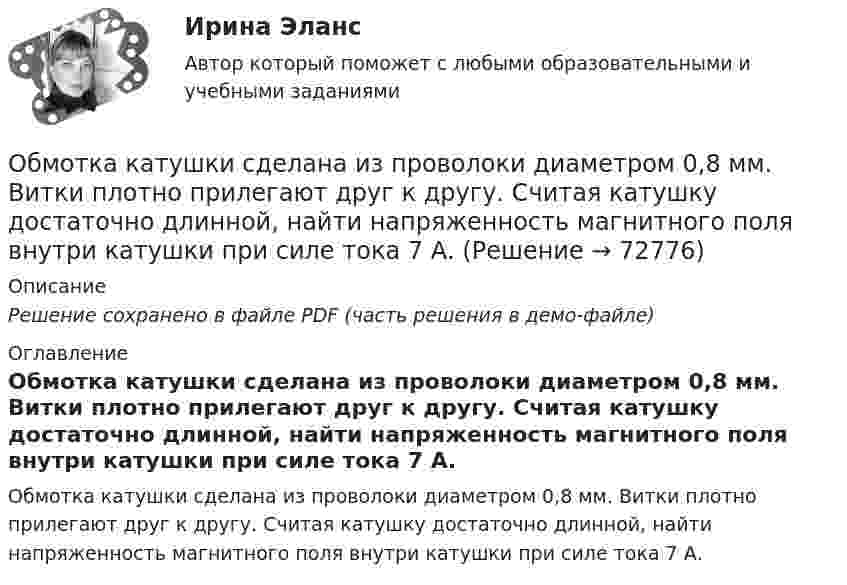     
            Описание
            Решение сохранено в файле PDF (часть решения в демо-файле) 
            Оглавление
            Обмотка катушки сделана из проволоки диаметром 0,8 мм. Витки плотно прилегают друг к другу. Считая катушку достаточно длинной, найти напряженность магнитного поля внутри катушки при силе тока 7 А.  
            
            
            Обмен уступками для достижения приемлемого соглашения – это стратегия … Тип ответа: Текстовый ответ Обмотка катушки сделана из проволоки диаметром 0,8 мм. Витки плотно прилегают друг к другу. Считая катушку достаточно длинной, найти напряженность магнитного поля внутри катушки при силе тока 7 А.Обмотка катушки состоит из 500 витков медного провода площадью поперечного сечения 1 мм2. Длина катушки 50 см и её диаметр 5 см. При какой частоте переменного тока полное сопротивление катушки вдвое больше её активного сопротивления?Обмотка катушки состоит из N=500 витков медной проволоки, площадь поперечного сечения которой S=1 мм2. Длина катушки l = 50 см  ее диаметр 5 см. При какой частоте переменного тока полное сопротивление Z катушки Обмотка реостата сопротивлением 84 Ом выполнена из никелиновой проволоки с площадью поперечного сечения 1 мм2. Какова длина проволоки?Обмотка соленоида имеет сопротивление 10 Ом. Какова его индуктивность, если при прохождении тока за 0,05 с в нём выделяется количество теплоты, эквивалентное энергии магнитного поля соленоида?Обмотка соленоида имеет сопротивление 10 Ом. Какова его индуктивность, если при прохождении тока за 0,05 с в нём выделяется количество теплоты, эквивалентное энергии магнитного поля соленоида?... - область социальной психологии и семиотики, занимающаяся изучением пространственной и временной знаковой системы общенияОблачные сервисы и ресурсы (Обучение) СИНЕРГИЯ💯 Облачные сервисы и ресурсы (ответы на тест Синергия / МОИ / МТИ / МосАП, январь 2024)💯 Облачные сервисы и ресурсы (правильные ответы на тест Синергия / МОИ / МТИ / МосАП)Облачные сервисы и ресурсы.ти (тест с ответами Синергия/МОИ/ МТИ /МОСАП)Облигации дают владельцу статус … бизнесаОблигация. 1. Определить ориентировочную рыночную стоимость дисконтной облигации номиналом 1000 руб., выпущенной на срок 183 дня, при условии, что рыночная ставка составляет 9% годовых.