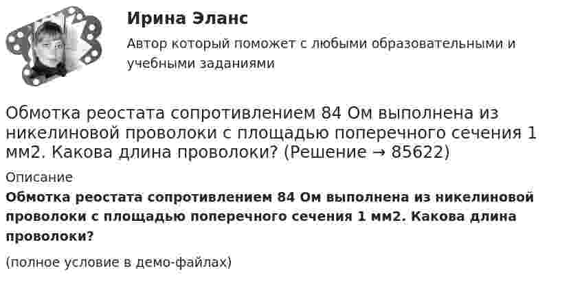    
            Описание
            Обмотка реостата сопротивлением 84 Ом выполнена из никелиновой проволоки с площадью поперечного сечения 1 мм2. Какова длина проволоки?(полное условие в демо-файлах)   
            
            
            Обмотка катушки состоит из N=500 витков медной проволоки, площадь поперечного сечения которой S=1 мм2. Длина катушки l = 50 см  ее диаметр 5 см. При какой частоте переменного тока полное сопротивление Z катушки Обмотка реостата сопротивлением 84 Ом выполнена из никелиновой проволоки с площадью поперечного сечения 1 мм2. Какова длина проволоки?Обмотка соленоида имеет сопротивление 10 Ом. Какова его индуктивность, если при прохождении тока за 0,05 с в нём выделяется количество теплоты, эквивалентное энергии магнитного поля соленоида?Обмотка соленоида имеет сопротивление 10 Ом. Какова его индуктивность, если при прохождении тока за 0,05 с в нём выделяется количество теплоты, эквивалентное энергии магнитного поля соленоида?Обмотка соленоида содержит n = 10 витков на каждый сантиметр длины. При какой силе тока объёмная плотность энергии магнитного поля будет равна 1 Дж/м3? Сердечник выполнен из немагнитного материала, и магнитное поле во всём объёме однородно.Обмотка соленоида содержит n = 20 витков на каждый сантиметр длины. При какой силе тока I объёмная плотность энергии магнитного поля будет w = 0,1 Дж/м3? Сердечник выполнен из немагнитного материала, и магнитное поле во всем объёме однородно.Обмотка соленоида содержит два слоя плотно прилегающих друг к другу витков провода диаметром d = 0,2 мм. Определить магнитную индукцию B на оси соленоида, если по проводу идёт ток I = 0,5 А.💯 Облачные сервисы и ресурсы (правильные ответы на тест Синергия / МОИ / МТИ / МосАП)Облачные сервисы и ресурсы.ти (тест с ответами Синергия/МОИ/ МТИ /МОСАП)Облигации дают владельцу статус … бизнесаОблигация. 1. Определить ориентировочную рыночную стоимость дисконтной облигации номиналом 1000 руб., выпущенной на срок 183 дня, при условии, что рыночная ставка составляет 9% годовых.Обложение налогом на добавленную стоимость (НДС) экспортных операций осуществляется по ставке …Обмен уступками для достижения приемлемого соглашения – это стратегия … Тип ответа: Текстовый ответ Обмотка катушки сделана из проволоки диаметром 0,8 мм. Витки плотно прилегают друг к другу. Считая катушку достаточно длинной, найти напряженность магнитного поля внутри катушки при силе тока 7 А.