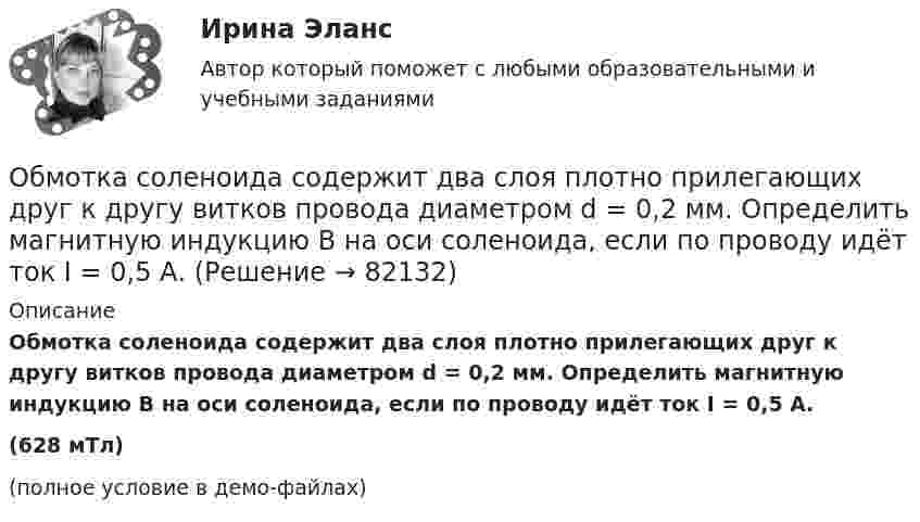    
            Описание
            Обмотка соленоида содержит два слоя плотно прилегающих друг к другу витков провода диаметром d = 0,2 мм. Определить магнитную индукцию B на оси соленоида, если по проводу идёт ток I = 0,5 А.(628 мТл)(полное условие в демо-файлах)   
            
            
            Обмотка соленоида содержит n = 20 витков на каждый сантиметр длины. При какой силе тока I объёмная плотность энергии магнитного поля будет w = 0,1 Дж/м3? Сердечник выполнен из немагнитного материала, и магнитное поле во всем объёме однородно.Обмотка соленоида содержит два слоя плотно прилегающих друг к другу витков провода диаметром d = 0,2 мм. Определить магнитную индукцию B на оси соленоида, если по проводу идёт ток I = 0,5 А.Обмотка тороида имеет n = 10 витков на каждый сантиметр длины (по средней линии тороида). Вычислить объёмную плотность энергии w магнитного поля при силе тока I = 10 А. Сердечник выполнен из немагнитного материала,Обмотка тороида имеет N = 10 витков на каждый сантиметр длины (по средней линии тороида). Вычислить объёмную плотность энергии магнитного поля при силе тока I = 10 А. Сердечник выполнен из немагнитного материалаОбмотка тороида имеет n = 10 витков на каждый сантиметр длины. Сердечник немагнитный. При какой силе тока в обмотке плотность энергии магнитного поля равна 1 Дж/м3?Обмотка тороида имеет n = 8 витков на каждый сантиметр длины (по средней линии тороида). Вычислить объёмную плотность энергии w магнитного поля при силе тока I = 20 А. Сердечник выполнен из немагнитного материалаОбмотка тороида с немагнитным сердечником имеет n = 10 витков на 1 см длины. Определить объёмную плотность w энергии магнитного поля, если по обмотке тороида течёт ток I = 16 А.Обмен уступками для достижения приемлемого соглашения – это стратегия … Тип ответа: Текстовый ответ Обмотка катушки сделана из проволоки диаметром 0,8 мм. Витки плотно прилегают друг к другу. Считая катушку достаточно длинной, найти напряженность магнитного поля внутри катушки при силе тока 7 А.Обмотка катушки состоит из 500 витков медного провода площадью поперечного сечения 1 мм2. Длина катушки 50 см и её диаметр 5 см. При какой частоте переменного тока полное сопротивление катушки вдвое больше её активного сопротивления?Обмотка катушки состоит из N=500 витков медной проволоки, площадь поперечного сечения которой S=1 мм2. Длина катушки l = 50 см  ее диаметр 5 см. При какой частоте переменного тока полное сопротивление Z катушки Обмотка реостата сопротивлением 84 Ом выполнена из никелиновой проволоки с площадью поперечного сечения 1 мм2. Какова длина проволоки?Обмотка соленоида имеет сопротивление 10 Ом. Какова его индуктивность, если при прохождении тока за 0,05 с в нём выделяется количество теплоты, эквивалентное энергии магнитного поля соленоида?Обмотка соленоида имеет сопротивление 10 Ом. Какова его индуктивность, если при прохождении тока за 0,05 с в нём выделяется количество теплоты, эквивалентное энергии магнитного поля соленоида?