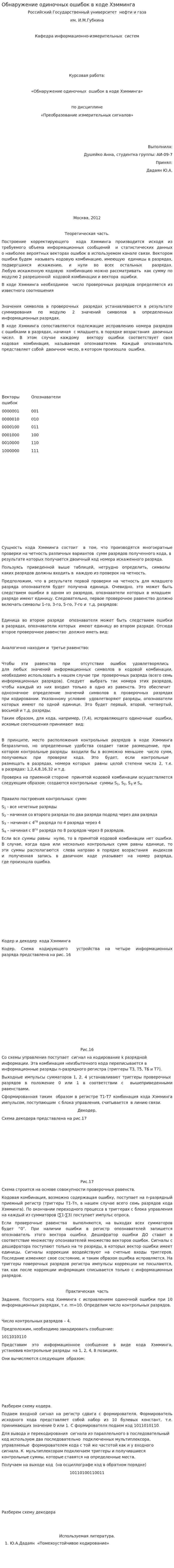 Обнаружение одиночных ошибок в коде Хэмминга