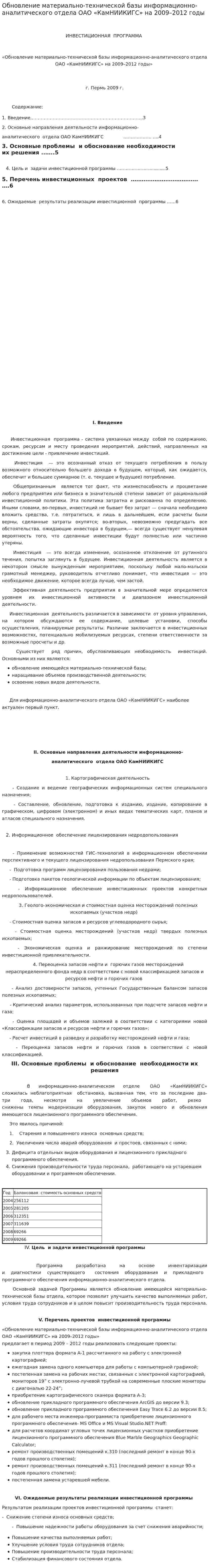 Обновление материально-технической базы информационно-аналитического отдела ОАО «КамНИИКИГС» на 2009–2012 годы