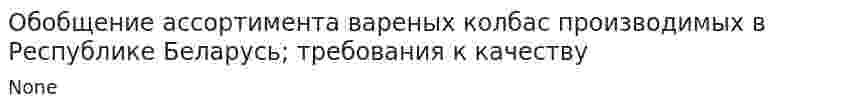 Обобщение ассортимента вареных колбас производимых в Республике Беларусь; требования к качеству