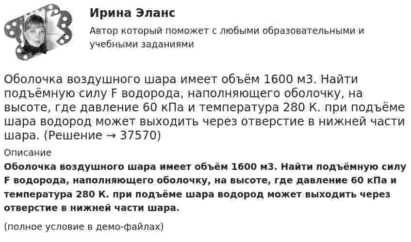     
          Описание
          Оболочка воздушного шара имеет объём 1600 м3. Найти подъёмную силу F водорода, наполняющего оболочку, на высоте, где давление 60 кПа и температура 280 К. при подъёме шара водород может выходить через отверстие в нижней части шара.(полное условие в демо-файлах)  
            
            
            Оболочка аэростата объёмом 1600 м3, находящегося на поверхности Земли, на k = 7/8 наполнена водородом при давлении 100 кПа и температуре 290 К. Аэростат подняли на некоторую высоту, где давление 80 кПаОболочка воздушного шара имеет объём 1600 м3. Найти подъёмную силу F водорода, наполняющего оболочку, на высоте, где давление 60 кПа и температура 280 К. при подъёме шара водород может выходить через отверстие в нижней части шара.Оборонительная стратегия в рамках деятельности компании на целевых рынках и используемого комплекса маркетинга заключается в … при выходе на рынок с принципиально новым товаромОборудование для лесосекиОборудование для очистки воздушных выбросов и сточных водОборудование машиностроительных производств вариант 2, 3, 5Оборудование машины для подготовки лесосекиОбобщить судебные ошибки при назначении наказания при особых отягчающих обстоятельствах – ст. ст. 68, 69, 70 не менее 10 примерово бодибилдинге, фитнесе о базовых упражнениях, которые способствуют выработке тестостеронаОбозначение, которое является знаком охраны авторского права:...Обозначение, которое является знаком охраны авторского права:...Обозначения:  i – число степеней свободы;  m – масса газа;  v – количество вещества;  r – плотность газа;Обозначим через p(n) произведение всех цифр натурального числа n. Вычислите p(1000)+p(1001)+...+p(2022).Обозрение и отбор различных объектов и маркетинговых стимулов или раздражителей, на которые может быть обращено внимание потребителя, – это …