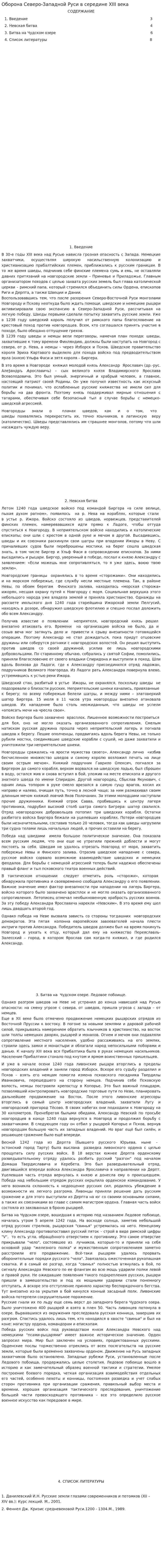 Оборона Северо-Западной Руси в середине XIII века