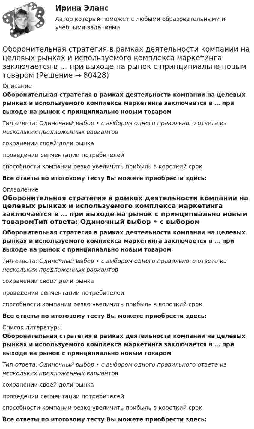      
            Описание
            Оборонительная стратегия в рамках деятельности компании на целевых рынках и используемого комплекса маркетинга заключается в … при выходе на рынок с принципиально новым товаромТип ответа: Одиночный выбор • с выбором одного правильного ответа из нескольких предложенных вариантовсохранении своей доли рынкапроведении сегментации потребителейспособности компании резко увеличить прибыль в короткий срокВсе ответы по итоговому тесту Вы можете приобрести здесь:  
            Оглавление
            Оборонительная стратегия в рамках деятельности компании на целевых рынках и используемого комплекса маркетинга заключается в … при выходе на рынок с принципиально новым товаромТип ответа: Одиночный выбор • с выбором одного правильного ответа из нескольких предложенных вариантовсохранении своей доли рынкапроведении сегментации потребителейспособности компании резко увеличить прибыль в короткий срокВсе ответы по итоговому тесту Вы можете приобрести здесь:  
            Список литературы
            Оборонительная стратегия в рамках деятельности компании на целевых рынках и используемого комплекса маркетинга заключается в … при выходе на рынок с принципиально новым товаромТип ответа: Одиночный выбор • с выбором одного правильного ответа из нескольких предложенных вариантовсохранении своей доли рынкапроведении сегментации потребителейспособности компании резко увеличить прибыль в короткий срокВсе ответы по итоговому тесту Вы можете приобрести здесь:  
            
            
            Оболочка воздушного шара имеет объём 1600 м3. Найти подъёмную силу F водорода, наполняющего оболочку, на высоте, где давление 60 кПа и температура 280 К. при подъёме шара водород может выходить через отверстие в нижней части шара.Оборонительная стратегия в рамках деятельности компании на целевых рынках и используемого комплекса маркетинга заключается в … при выходе на рынок с принципиально новым товаромОборудование для лесосекиОборудование для очистки воздушных выбросов и сточных водОборудование машиностроительных производств вариант 2, 3, 5Оборудование машины для подготовки лесосекиОбоснование выбора метода определения таможенной стоимостио бодибилдинге, фитнесе о базовых упражнениях, которые способствуют выработке тестостеронаОбозначение, которое является знаком охраны авторского права:...Обозначение, которое является знаком охраны авторского права:...Обозначения:  i – число степеней свободы;  m – масса газа;  v – количество вещества;  r – плотность газа;Обозначим через p(n) произведение всех цифр натурального числа n. Вычислите p(1000)+p(1001)+...+p(2022).Обозрение и отбор различных объектов и маркетинговых стимулов или раздражителей, на которые может быть обращено внимание потребителя, – это …Обойма крюка 00-000.06.23.23.00 solidworks