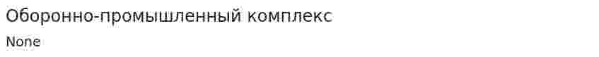 Оборонно-промышленный комплекс