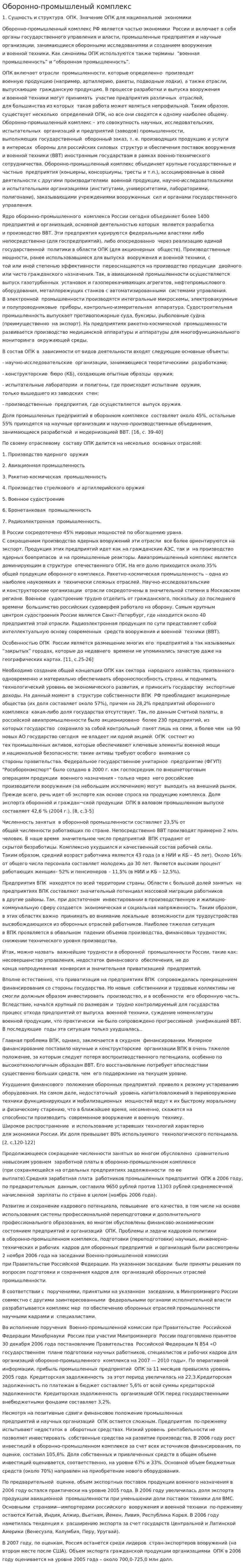 Оборонно-промышленый комплекс