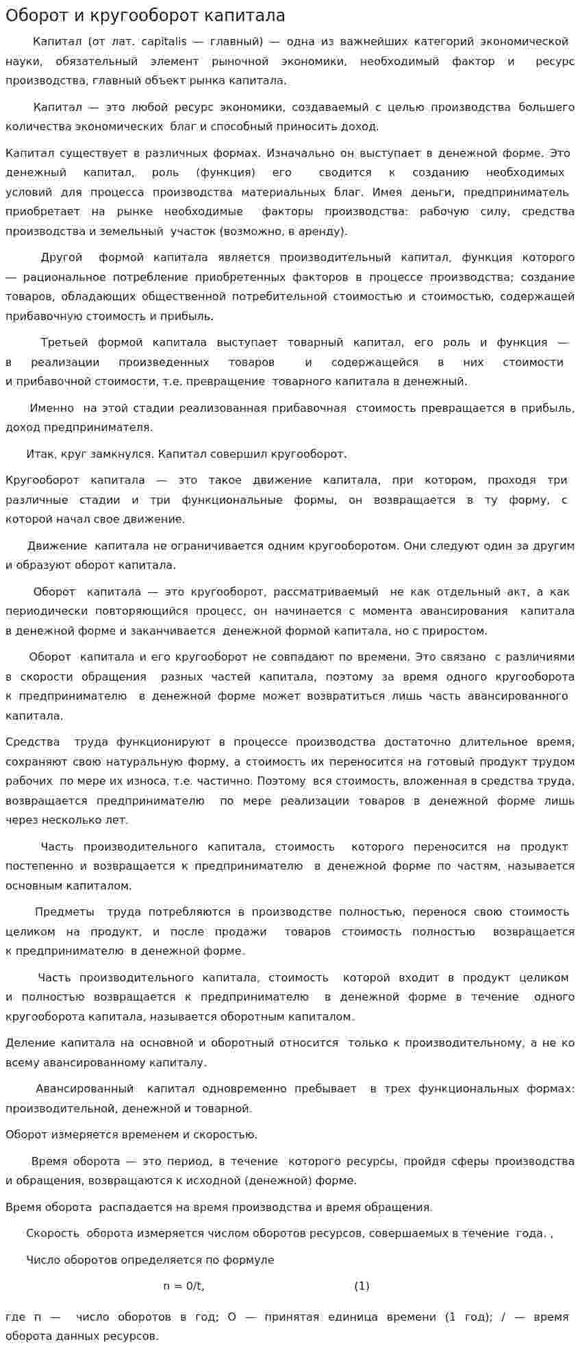 Оборот и кругооборот капитала