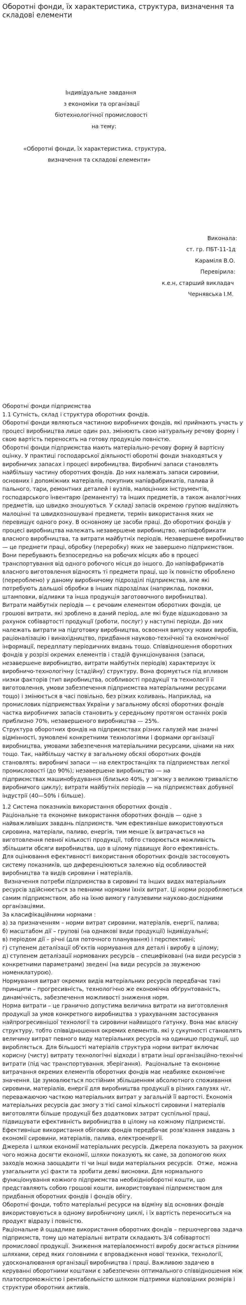 Оборотні фонди, їх характеристика, структура, визначення та складові елементи