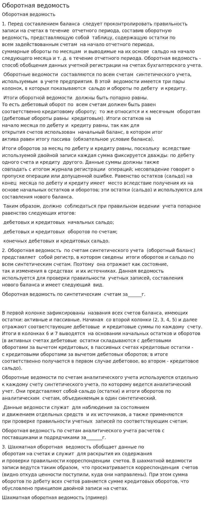 Оборотная ведомость