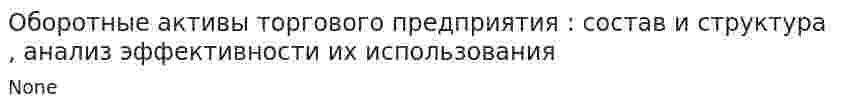 Оборотные активы торгового предприятия : состав и структура , анализ эффективности их использования