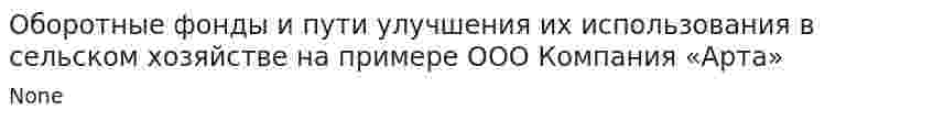 Оборотные фонды и пути улучшения их использования в сельском хозяйстве на примере ООО Компания «Арта»