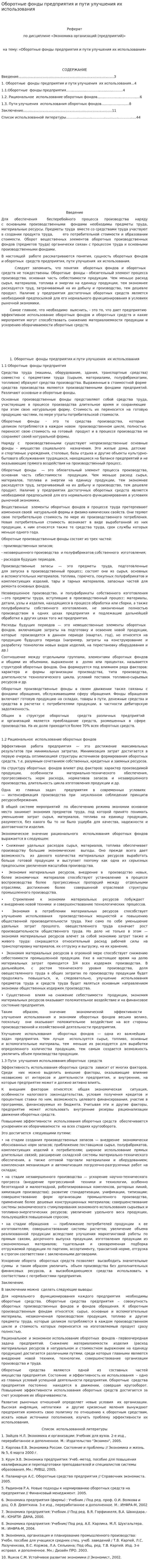 Оборотные фонды предприятия и пути улучшения их использования