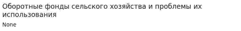 Оборотные фонды сельского хозяйства и проблемы их использования